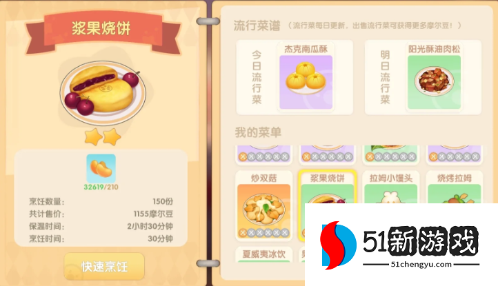 摩尔庄园手游浆果烧饼怎么做