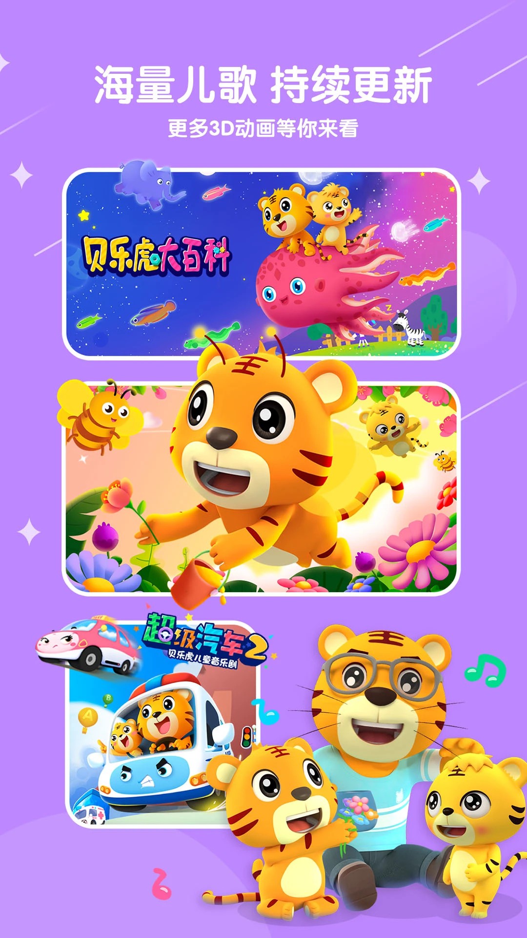 贝乐虎儿歌免费版