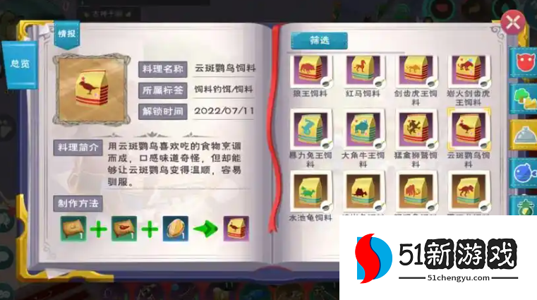 创造与魔法云斑鹦鸟饲料怎么做