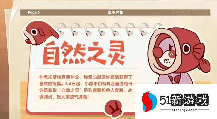 摩尔庄园人鱼套装怎么许愿
