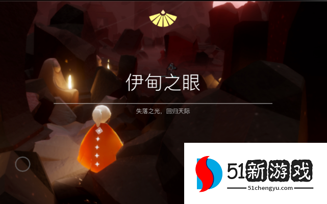 光遇伊甸之眼怎么走