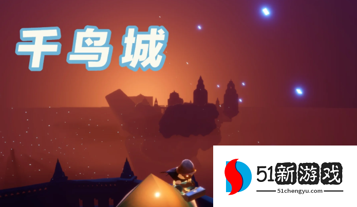 光遇千鸟城有什么秘密 光遇千鸟城有什么秘密