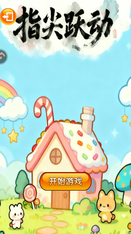 指尖跃动 1.0 安卓版