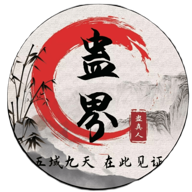 蛊真人 9.2 安卓版