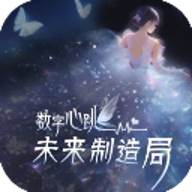 数字心跳未来制造局 1.0.5 安卓版