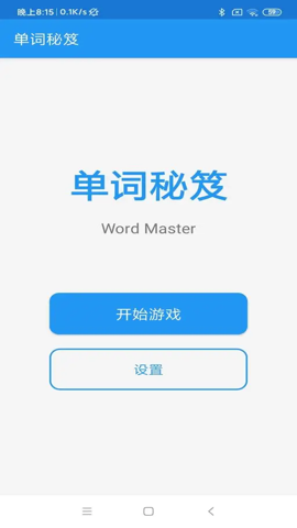 单词秘笈 1.2 安卓版