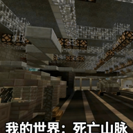 我的世界死亡山脉模组 1.7.10 安卓版