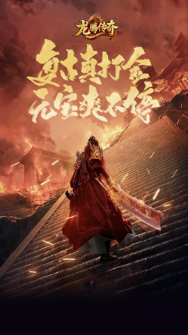 龙腾传奇 1.0.1 手机版