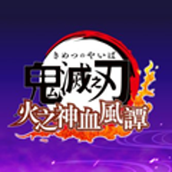 鬼灭之刃火神血风谭 7.5.0 安卓版