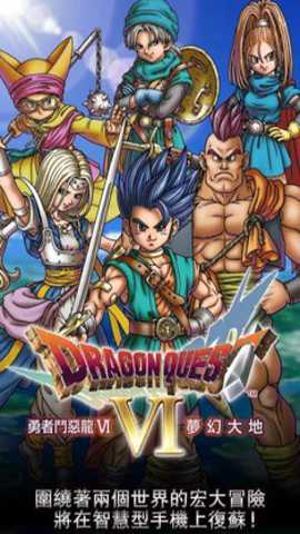 勇者斗恶龙6幻之大地 6.1.2.0 安卓版