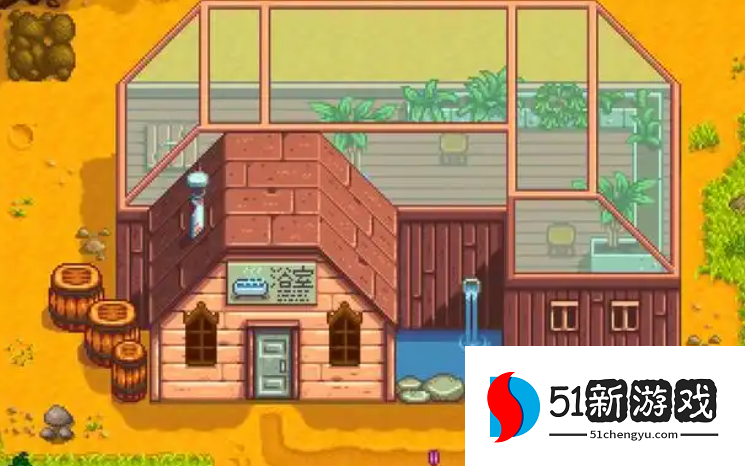 星露谷物语浴室在哪里