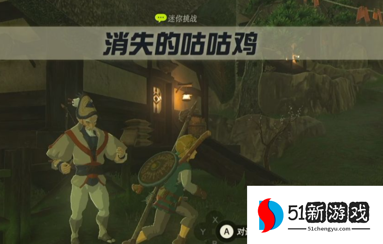 塞尔达传说荒野之息咕咕鸡任务怎么接 塞尔达传说荒野之息咕咕鸡任务怎么接