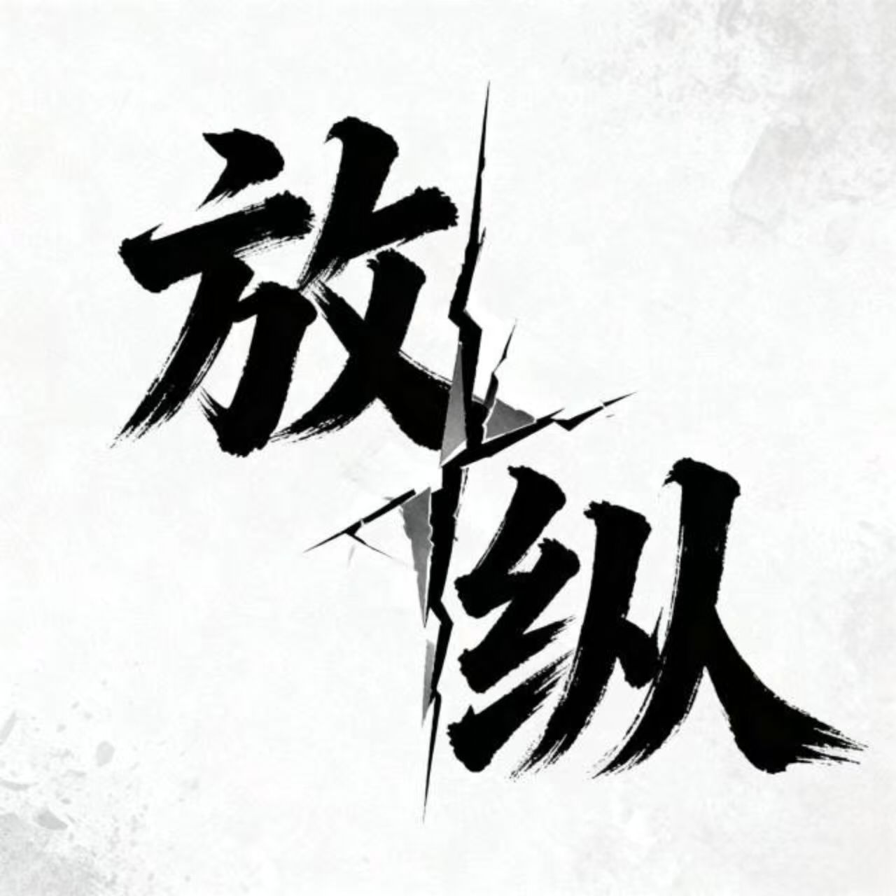 放纵直装v5.3(正式版)