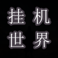 挂机世界目标是一刀999 7 安卓版