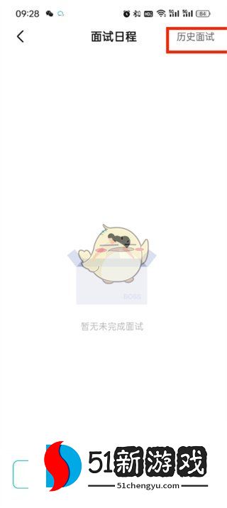 《boss直聘》查看历史面试记录方法