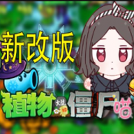 植物大战僵尸喵版 1.0 安卓版