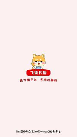 飞衡代售平台 v2.5.33 安卓版