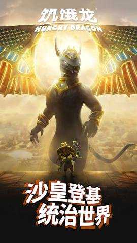 饥饿龙国际服 5.7 安卓版