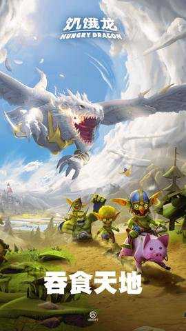 饥饿龙国际服 5.7 安卓版