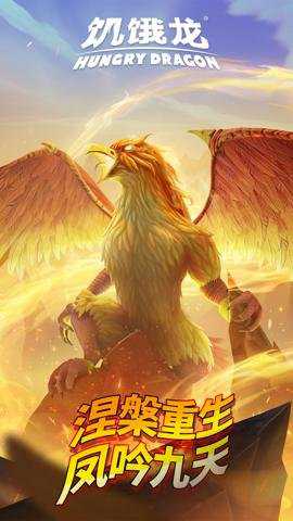 饥饿龙国际服 5.7 安卓版