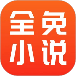 全免小说正版