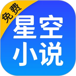 星空免费小说手机网页版