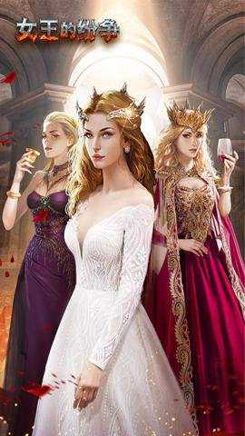 女王的纷争折扣端 2.9.55 安卓版