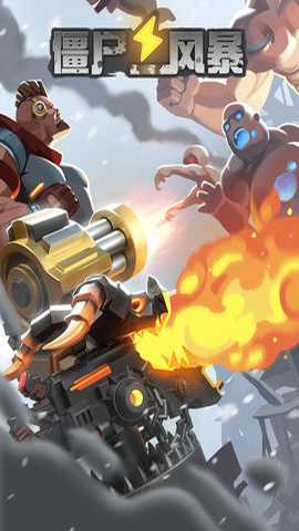 僵尸风暴 1.0.1.92 安卓版