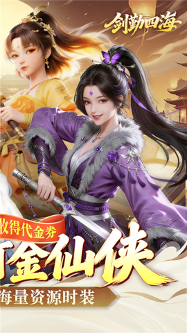 剑勤四海 1.0 手机版