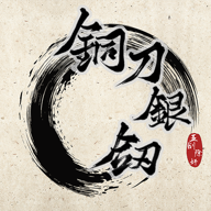 铜刀银剑 1.0 安卓版