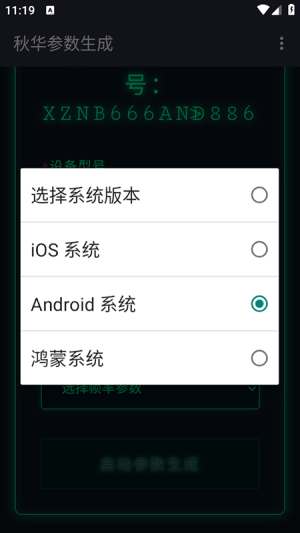 秋华参数生成器