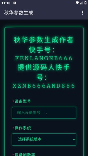 秋华参数生成器