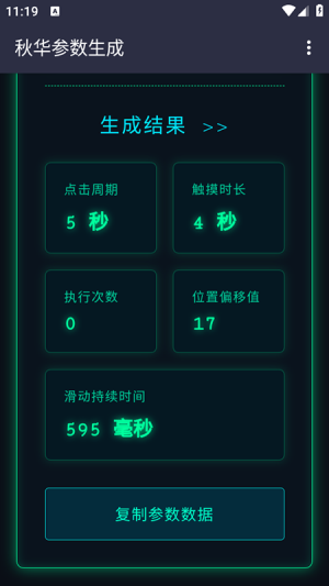 秋华参数生成器