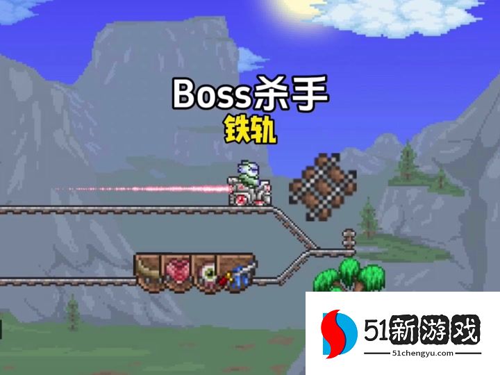 泰拉瑞亚怎么让铁轨循环 泰拉瑞亚怎么让铁轨循环