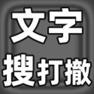 文字搜打撤 0.12 手机版
