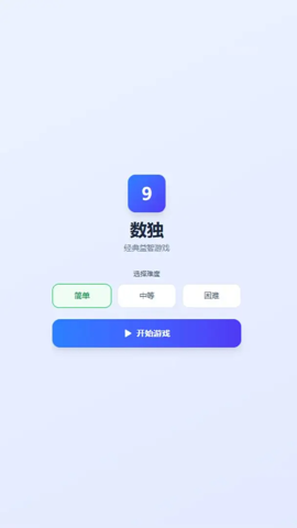 简单数独 1.0 安卓版