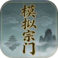 模拟宗门 1.3.31 安卓版