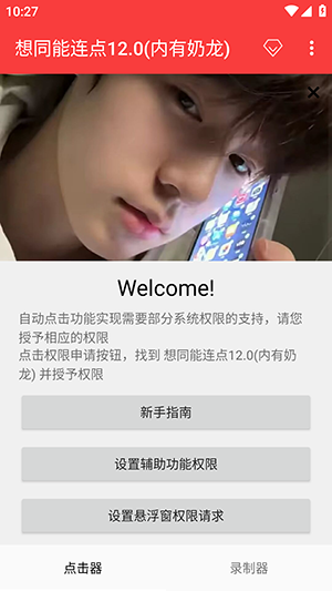 想同能连点器12.0内置菜单最新版