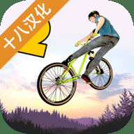 极限挑战自行车2汉化版 1.29 安卓版