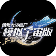 植物大战僵尸模拟宇宙版 0.1.2 安卓版