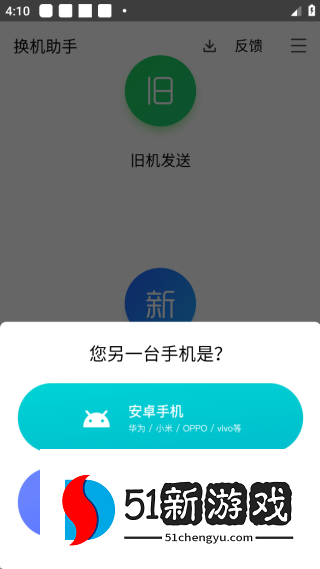 换机助手app