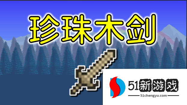 泰拉瑞亚开局用什么武器