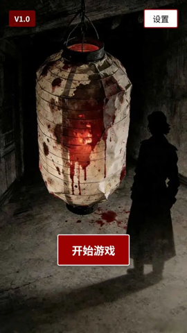 荒灯巷 1.0 安卓版