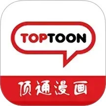 顶通漫画官方国际中文版