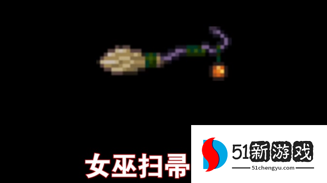 泰拉瑞亚哪个飞行坐骑最快 泰拉瑞亚哪个飞行坐骑最快