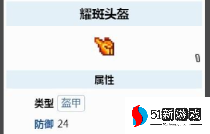 泰拉瑞亚什么防具最强