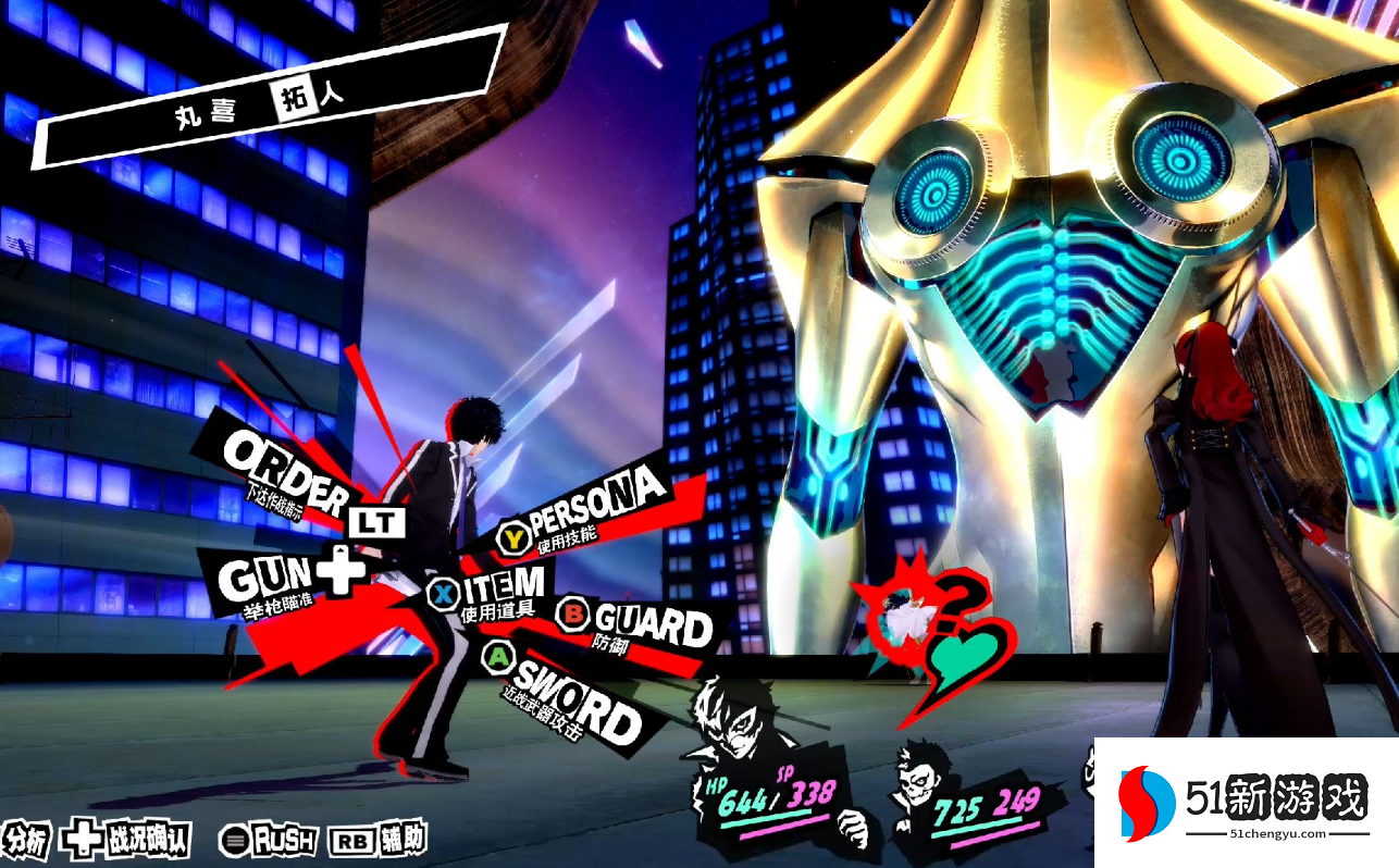 女神异闻录5皇家版丸喜怎么打