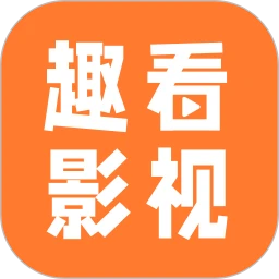 趣看影视最高版本