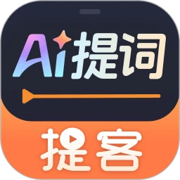 提客提词器官网版