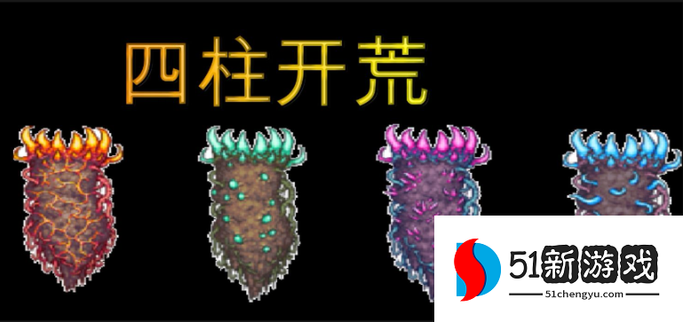 泰拉瑞亚打完四柱会发生什么